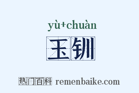 玉钏是什么意思的图片